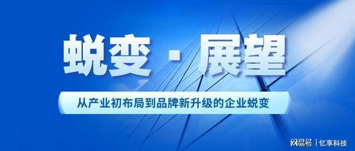 從產(chǎn)業(yè)初布局到品牌新升級 憶享科技的企業(yè)蛻變之路